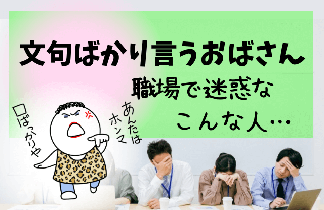 文句ばかり言うおばさん,文句ばかり,おばさん