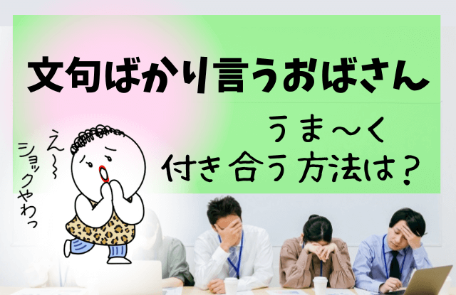 文句ばかり言うおばさん,文句ばかり,おばさん