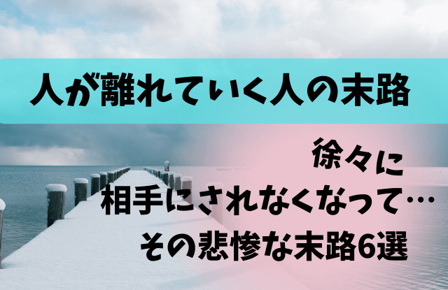 人が離れていく人の末路,人が離れていく人,末路,徐々に相手にされない