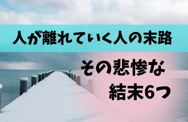 人が離れていく人の末路,人が離れていく人,末路,徐々に相手にされない