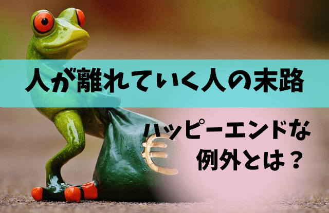 人が離れていく人の末路,人が離れていく人,末路,徐々に相手にされない