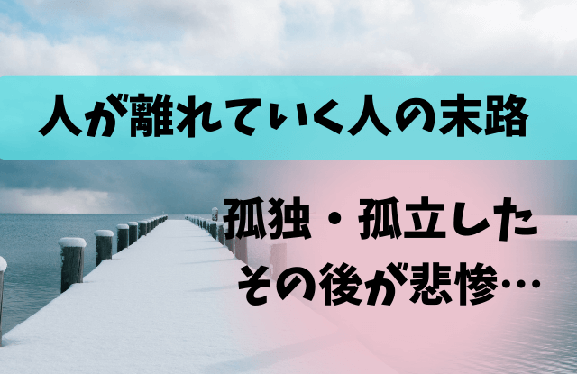 人が離れていく人の末路,人が離れていく人,末路,徐々に相手にされない