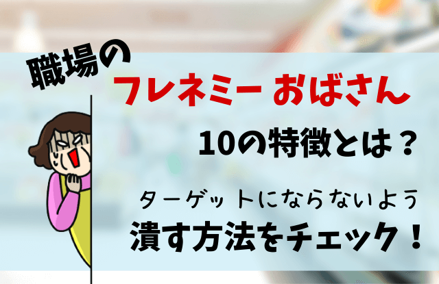 フレネミーおばさん,特徴,潰し方,対処法,付き合い方