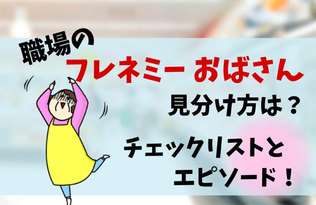 フレネミーおばさん,特徴,潰し方,対処法,付き合い方,フレネミー