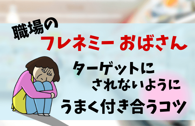 フレネミーおばさん,特徴,潰し方,対処法,付き合い方,フレネミー