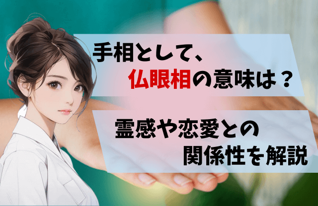 仏眼相,みんなにある,手相,恋愛,霊感,占い師