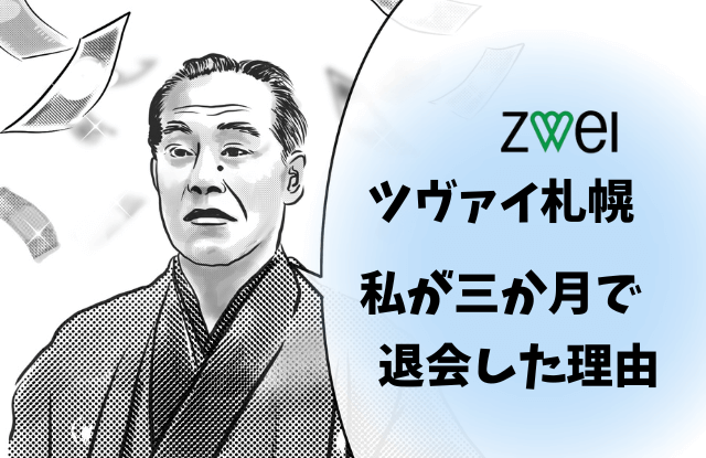 ツヴァイ,札幌,口コミ,クチコミ,評判,退会理由,退会,体験談,アラサー,結婚相談所