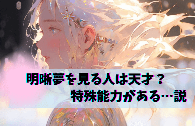 明晰夢による精神衛生への悪影響