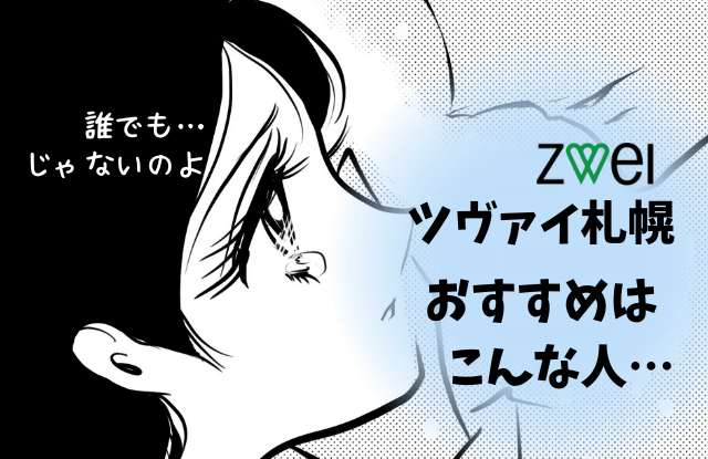 ツヴァイ,札幌,口コミ,クチコミ,評判,退会理由,退会,体験談,アラサー,結婚相談所