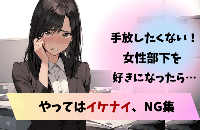 手放したくない女性部下好き,女性部下好き,手放したくない女性部下,好き