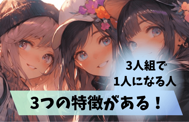 3人組で1人になる人の特徴,3人組で1人,仲間外れ,孤立