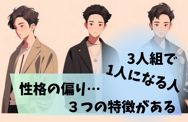 3人組で1人になる人の特徴,3人組で1人,仲間外れ,孤立