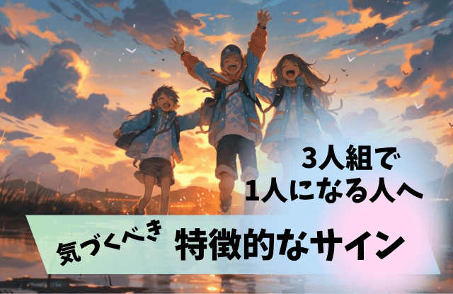 3人組で1人になる人の特徴,3人組で1人,仲間外れ,孤立