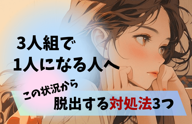 3人組で1人になる人の特徴,3人組で1人,仲間外れ,孤立