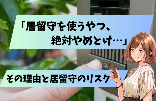 居留守使うやつ絶対やめとけ,居留守,マズイ,一人暮らし,危険,居留守を使う心理