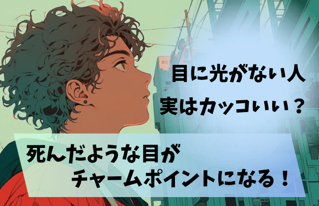 目に光がない人,特徴,死んだ目の人,目が怖い人