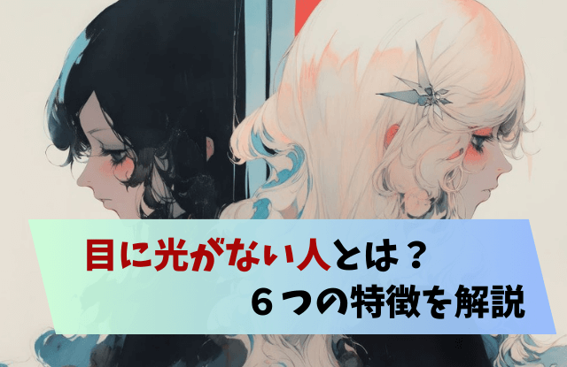 目に光がない人,特徴,死んだ目の人,目が怖い人