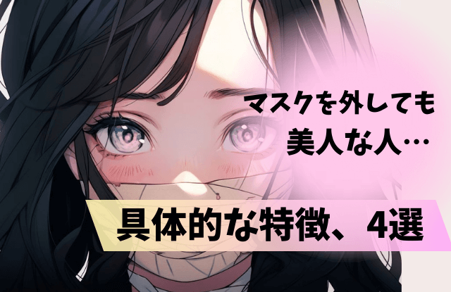 マスクしない方が可愛い人,特徴,マスク,美人,逆美人,マスク外したら,メイク,コツ,方法