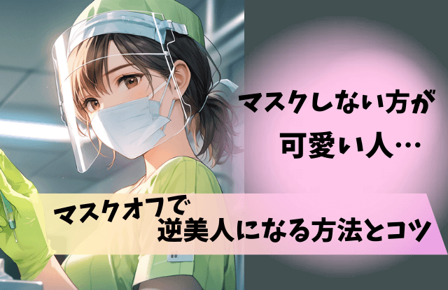 マスクしない方が可愛い人,特徴,マスク,美人,逆美人,マスク外したら,メイク,コツ,方法