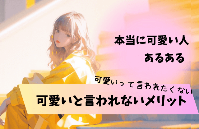 本当に可愛い人は可愛いと言われない,本当に可愛い人,心理,理由