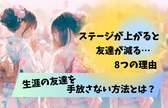 ステージが上がると友達が減る,理由,対処法