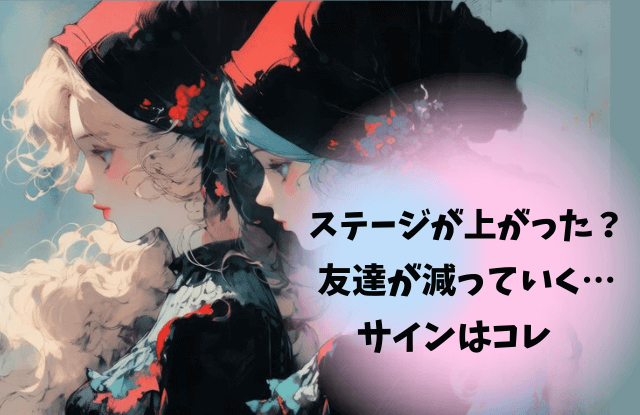 ステージが上がると友達が減る,理由,対処法