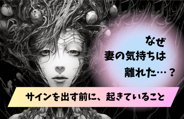 妻の気持ちが離れたサイン,妻の気持ち,対処法,冷めた,妻の心,愛情,夫