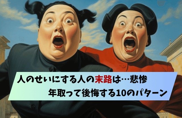 人のせいにする人の末路,人のせいにする人,末路,他人のせいにする人,直し方,方法