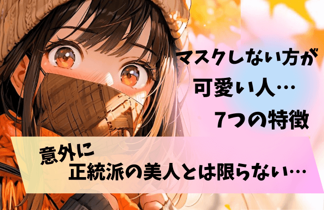 マスクしない方が可愛い人,特徴,マスク,美人,逆美人,マスク外したら,メイク,コツ,方法