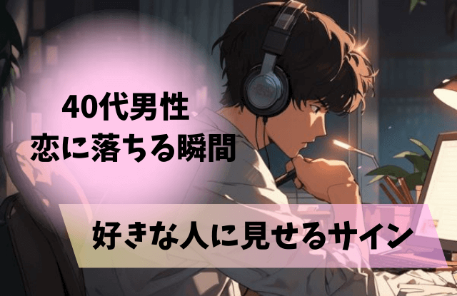 40代男性が恋に落ちる瞬間,40代男性,恋に落ちる瞬間,既婚男性,好きサイン,好き,態度