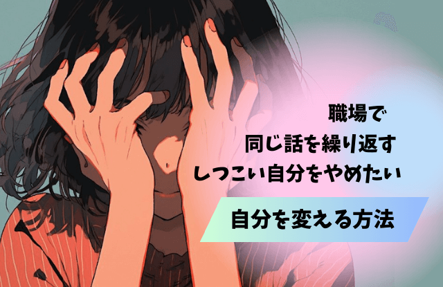 同じ事を何度も言う,しつこい,職場,上司,対処法,黙らせる方法,魔法の言葉,同じ話を繰り返す