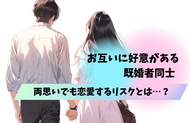 既婚者同士の両思いがなんとなくわかる,職場,既婚者,両想い,両思い,好き,対処法,サイン,雰囲気