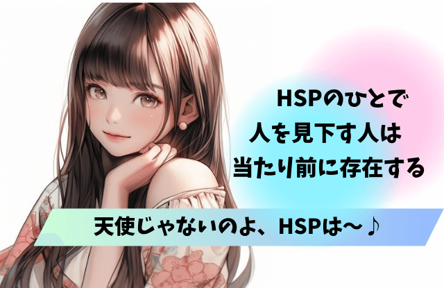 hsp,人を見下す,HSP,バカにする,心理,理由,魔法の言葉,対処法