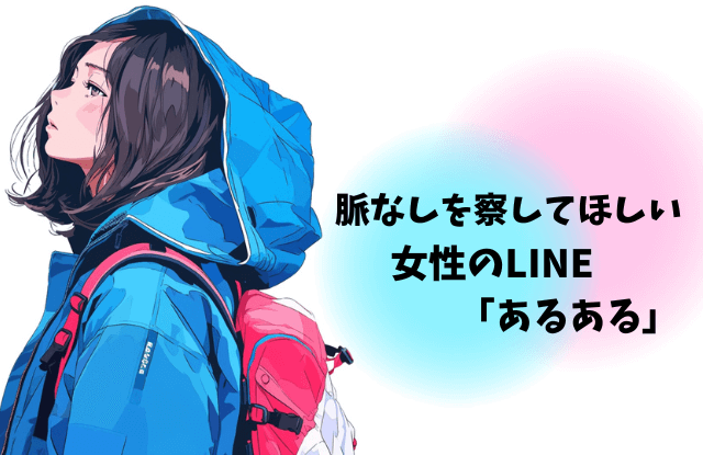 脈なし,察してほしい,女性,行動,脈なしサイン,態度,LINE,特徴,対処法