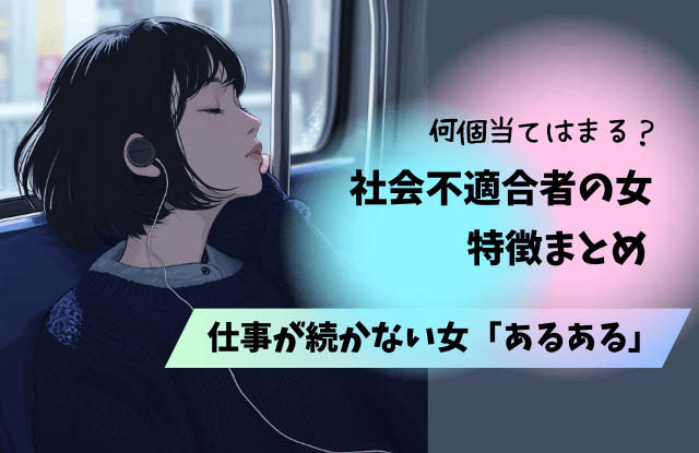 社会不適合者,女性,特徴,対処法,原因,あるある,仕事,生き方