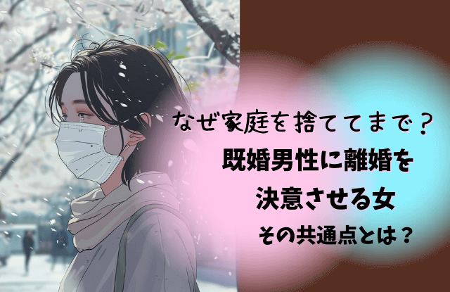 家庭を捨ててまで選んだ女性,既婚者,既婚男性,特徴,不倫相手,本気,共通点,コツ,方法